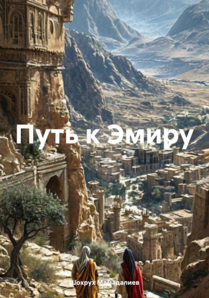 Скачать книгу Путь к Эмиру