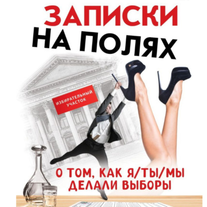 Скачать книгу Заметки на полях. О том, как я/ты/мы делали выборы.