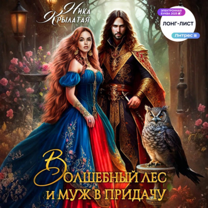 Скачать книгу Волшебный лес и муж в придачу