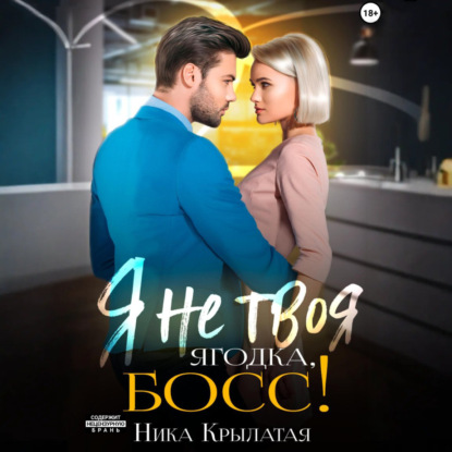 Скачать книгу Я не твоя ягодка, босс!