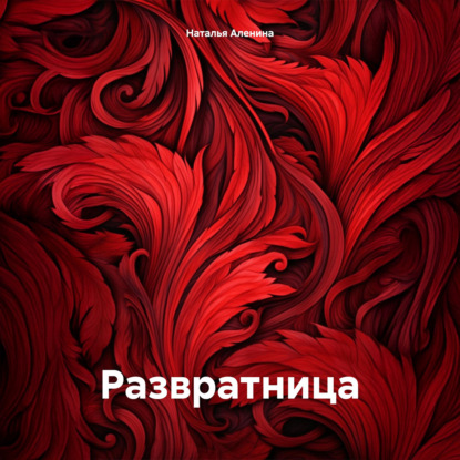 Развратница