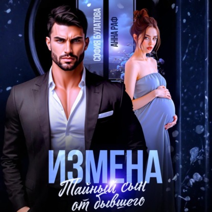 Скачать книгу Измена. Тайный сын от бывшего