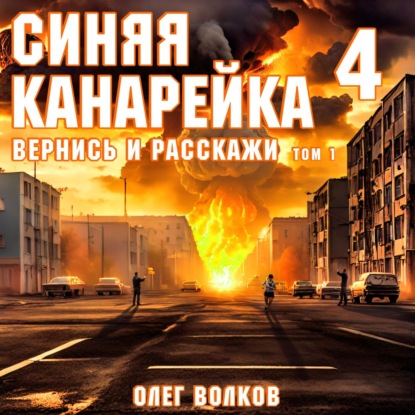 Скачать книгу Вернись и расскажи. Том I