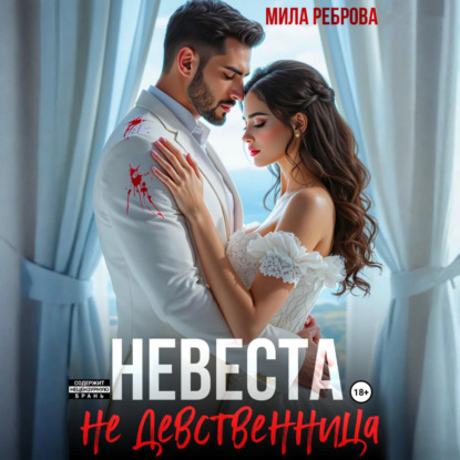 Скачать книгу Невеста НЕ девственица
