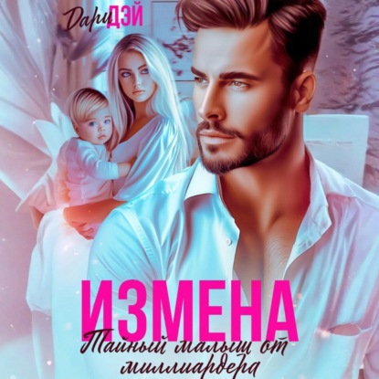 Измена. Тайный малыш от миллиардера