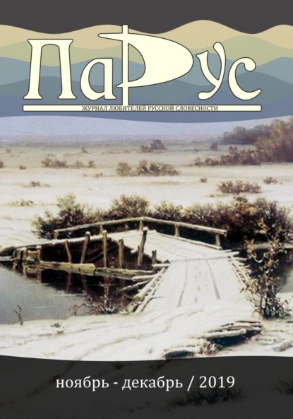 Скачать книгу Журнал «Парус» №79, 2019 г.