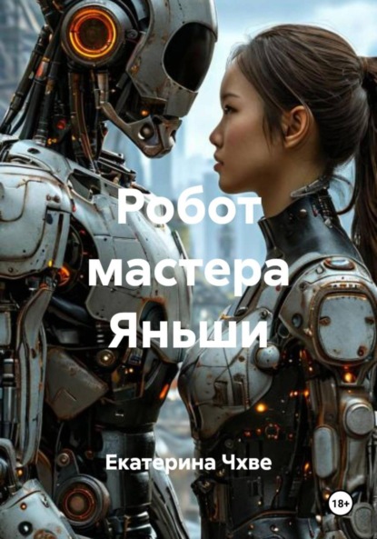 Скачать книгу Робот мастера Яньши
