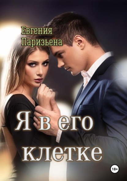 Скачать книгу Я в его клетке