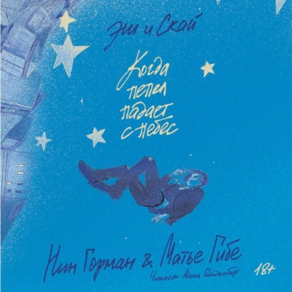 Скачать книгу Эш и Скай. Когда пепел падает с небес