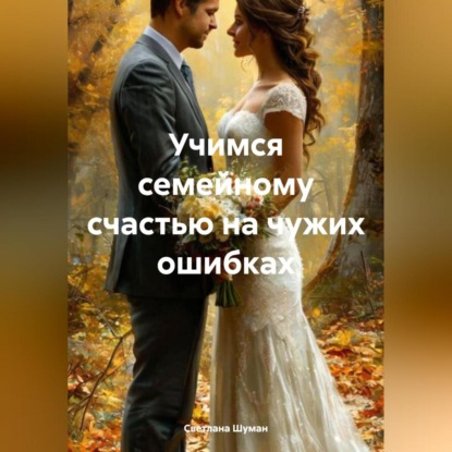 Скачать книгу Учимся семейному счастью на чужих ошибках