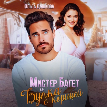 Скачать книгу Мистер Багет и Булка с корицей