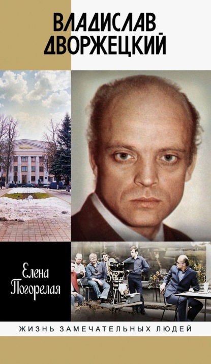 Скачать книгу Владислав Дворжецкий. Чужой человек