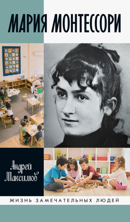 Скачать книгу Мария Монтессори. Дорога победительницы. В одиннадцати действиях с прологом и эпилогом