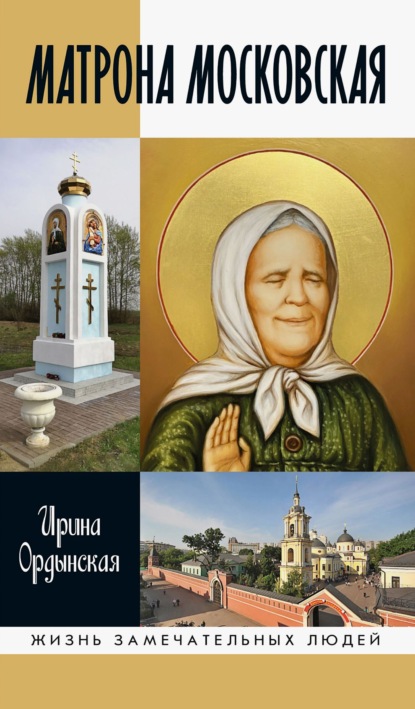 Скачать книгу Матрона Московская