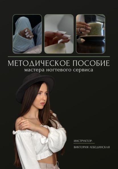Скачать книгу Методическое пособие мастера ногтевого сервиса