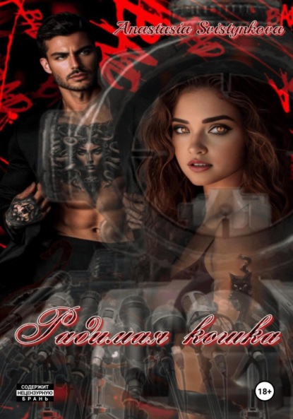 Скачать книгу Радимая Кошка