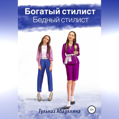 Скачать книгу Богатый стилист, бедный стилист