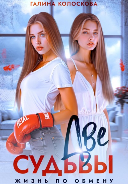 Скачать книгу Две судьбы. Жизнь по обмену
