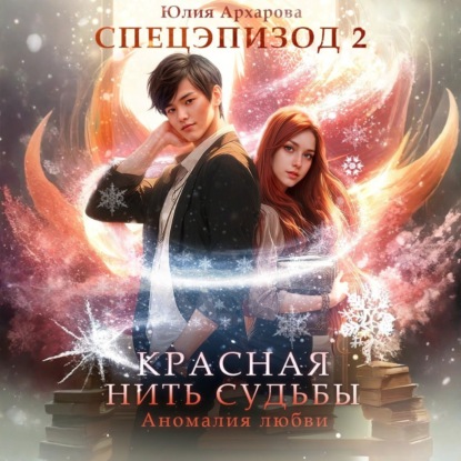 Скачать книгу Аномалия любви