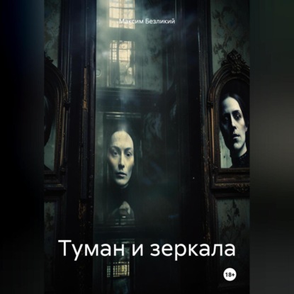 Скачать книгу Туман и зеркала