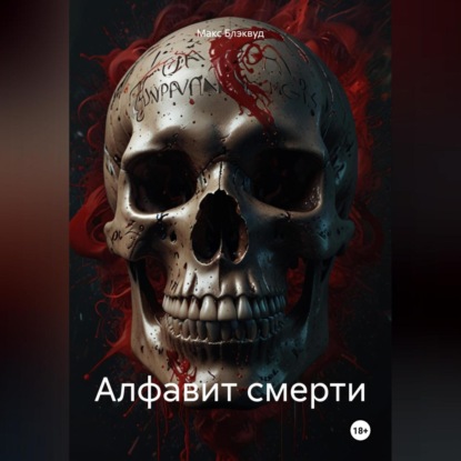 Скачать книгу Алфавит смерти