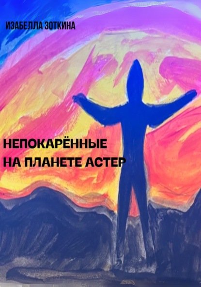 Скачать книгу Непокорённые на планете Астер