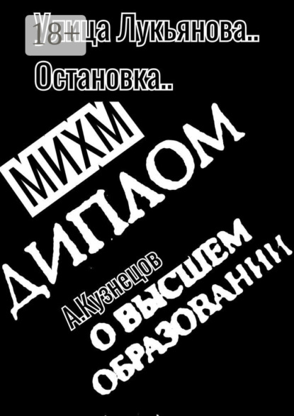 Скачать книгу Улица Лукьянова… Остановка… МИХМ