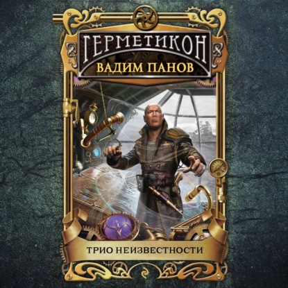 Скачать книгу Трио неизвестности