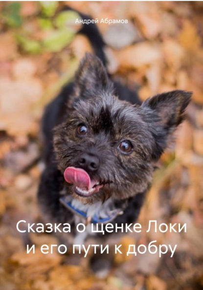 Скачать книгу Сказка о щенке Локи и его пути к добру