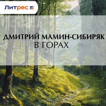 Скачать книгу В горах