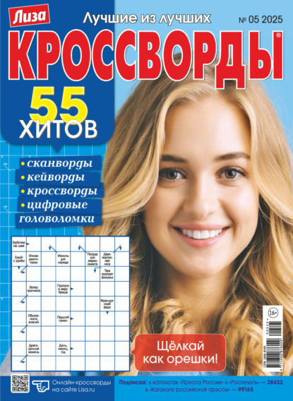 Скачать книгу Журнал «Лиза. Кроссворды» №05/2025