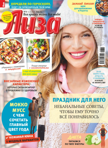 Скачать книгу Журнал «Лиза» №08/2025