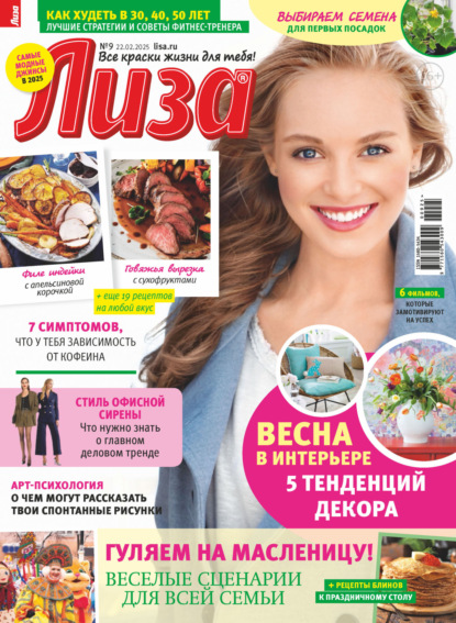 Скачать книгу Журнал «Лиза» №09/2025