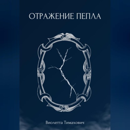 Скачать книгу Отражение пепла