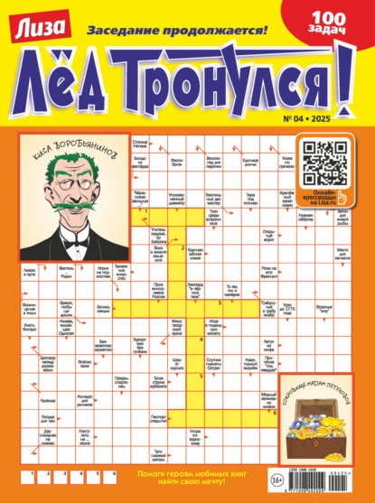 Скачать книгу Журнал «Лиза. Лёд тронулся!» №04/2025