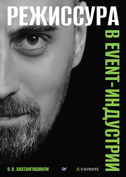 Скачать книгу Режиссура в event-индустрии