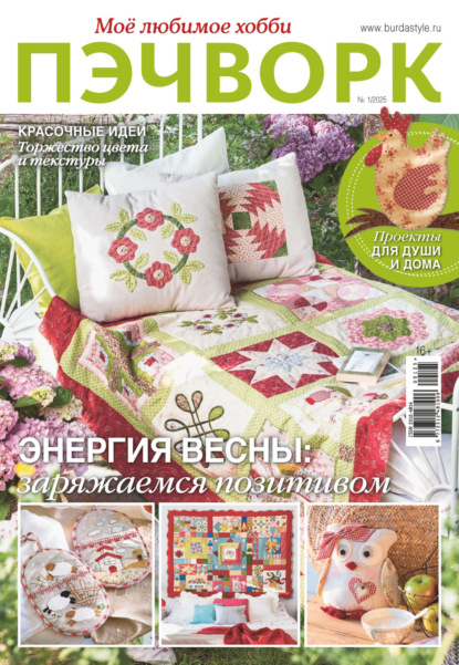 Скачать книгу Пэчворк. Моё любимое хобби №1/2025