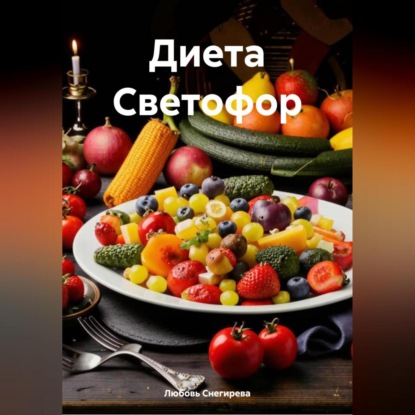 Скачать книгу «Диета Светофор»