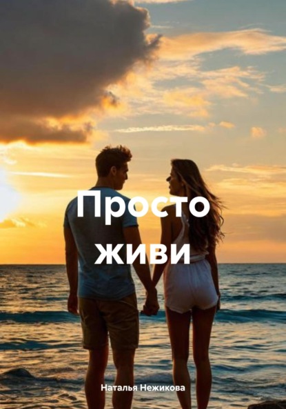 Скачать книгу Просто живи