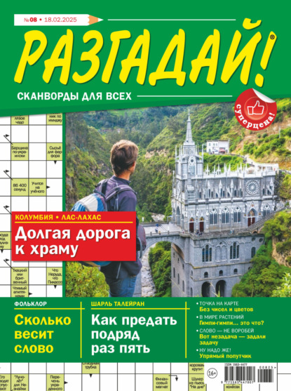 Скачать книгу Журнал «Разгадай! Сканворды для всех» №08/2025