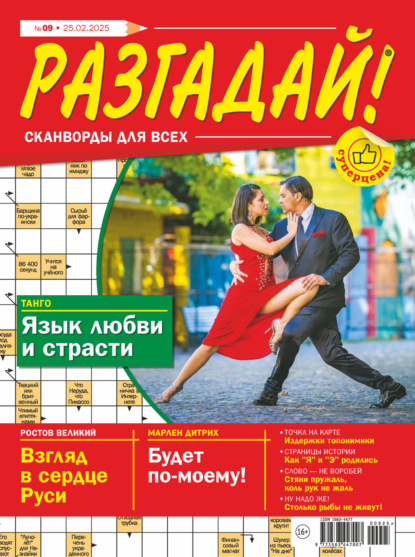 Скачать книгу Журнал «Разгадай! Сканворды для всех» №09/2025