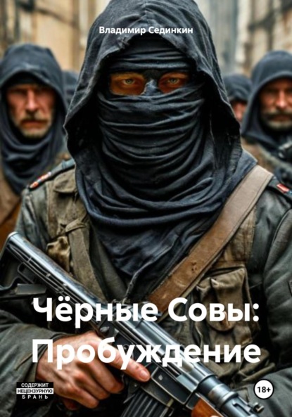 Скачать книгу Чёрные Совы: Пробуждение