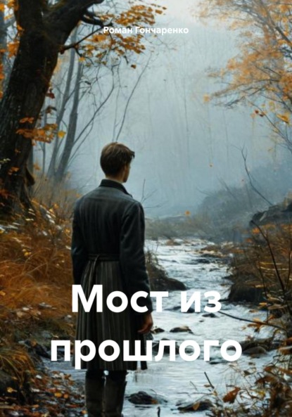 Скачать книгу Мост из прошлого