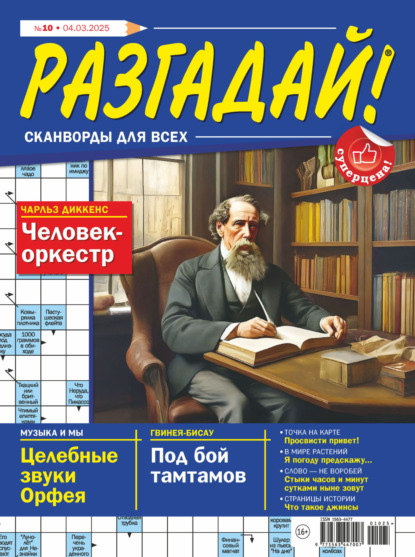 Скачать книгу Журнал «Разгадай! Сканворды для всех» №10/2025