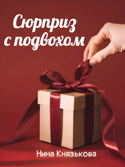 Скачать книгу Сюрприз с подвохом