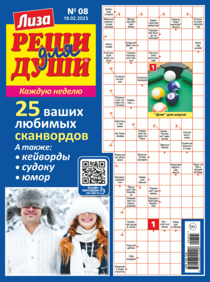 Скачать книгу Журнал «Лиза. Реши для души» №08/2025