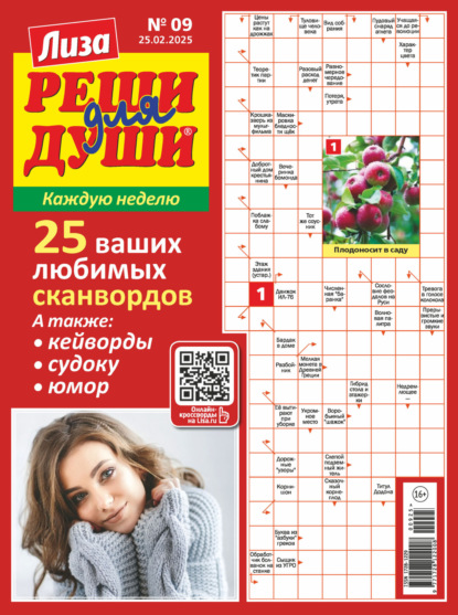 Скачать книгу Журнал «Лиза. Реши для души» №09/2025