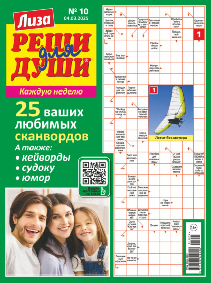 Скачать книгу Журнал «Лиза. Реши для души» №10/2025