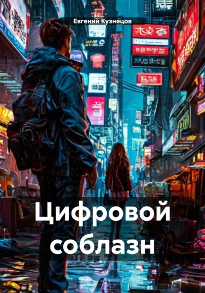 Скачать книгу Цифровой соблазн