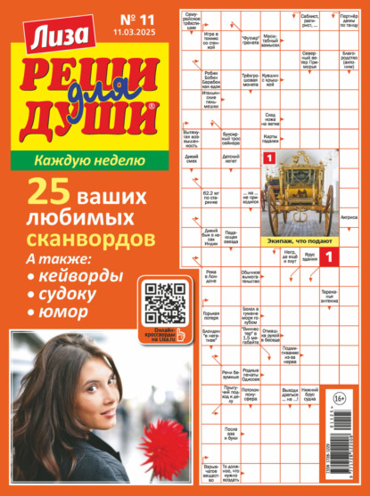 Скачать книгу Журнал «Лиза. Реши для души» №11/2025